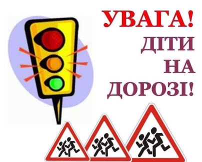 Всеукраїнський місячник безпеки дорожнього руху “Увага! Діти на дорозі!” |  Лиманська ЗОШ №5